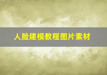 人脸建模教程图片素材