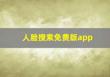 人脸搜索免费版app