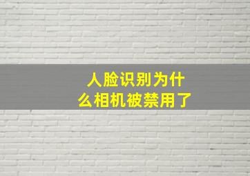 人脸识别为什么相机被禁用了