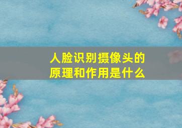 人脸识别摄像头的原理和作用是什么