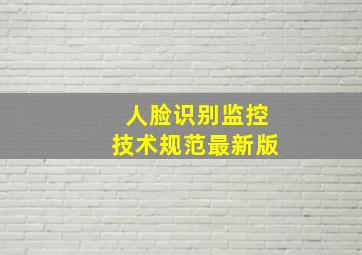 人脸识别监控技术规范最新版