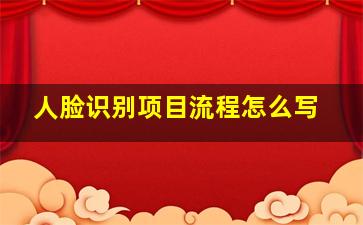 人脸识别项目流程怎么写