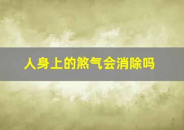 人身上的煞气会消除吗