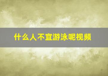 什么人不宜游泳呢视频