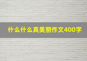 什么什么真美丽作文400字