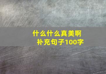 什么什么真美啊补充句子100字