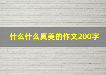 什么什么真美的作文200字