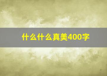 什么什么真美400字