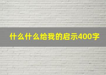 什么什么给我的启示400字