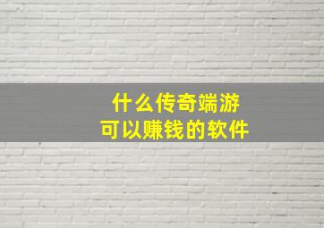 什么传奇端游可以赚钱的软件