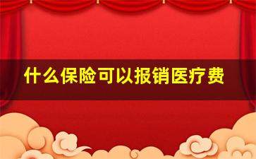 什么保险可以报销医疗费