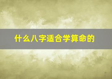 什么八字适合学算命的