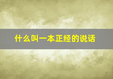 什么叫一本正经的说话