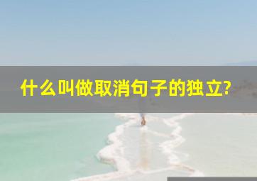 什么叫做取消句子的独立?