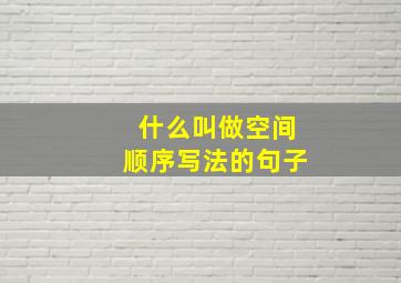 什么叫做空间顺序写法的句子