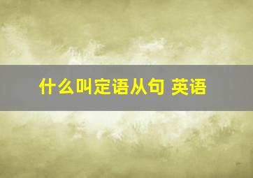 什么叫定语从句 英语