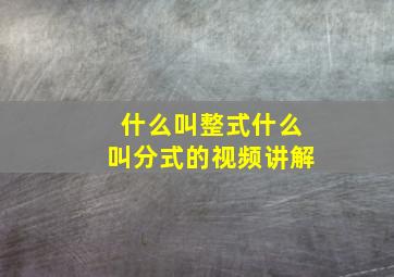 什么叫整式什么叫分式的视频讲解