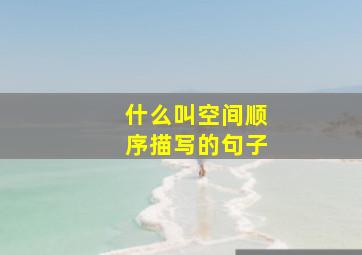 什么叫空间顺序描写的句子