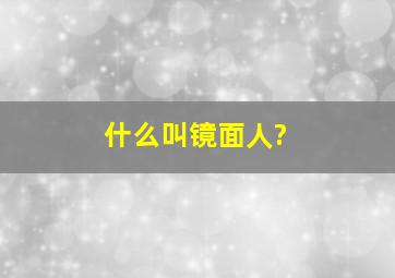 什么叫镜面人?