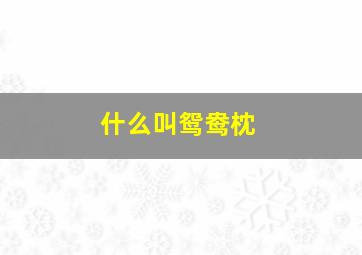 什么叫鸳鸯枕