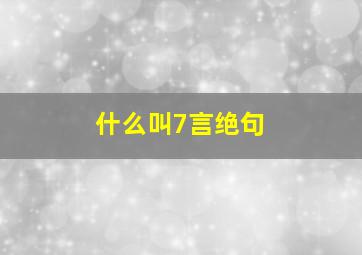 什么叫7言绝句