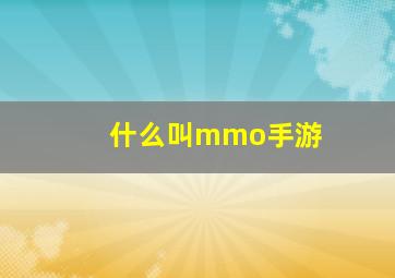 什么叫mmo手游