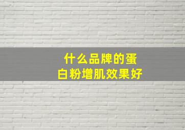 什么品牌的蛋白粉增肌效果好