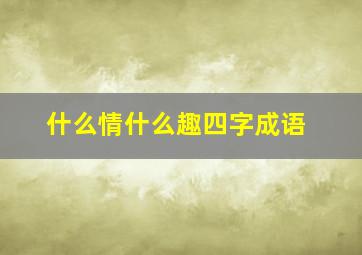 什么情什么趣四字成语