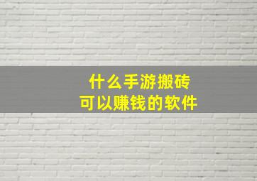 什么手游搬砖可以赚钱的软件