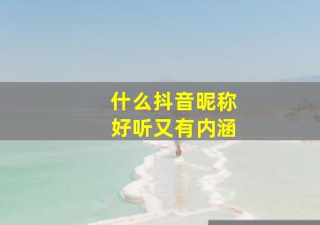 什么抖音昵称好听又有内涵