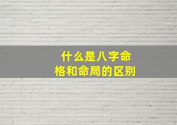 什么是八字命格和命局的区别