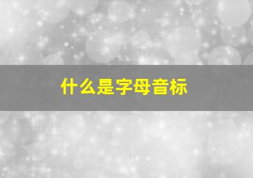 什么是字母音标