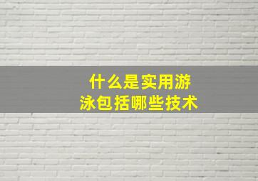 什么是实用游泳包括哪些技术