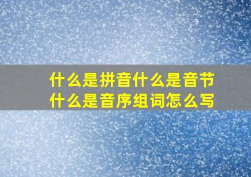 什么是拼音什么是音节什么是音序组词怎么写