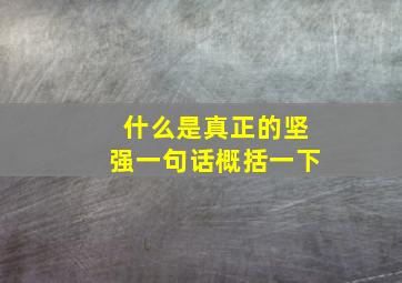 什么是真正的坚强一句话概括一下