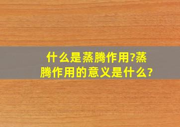 什么是蒸腾作用?蒸腾作用的意义是什么?