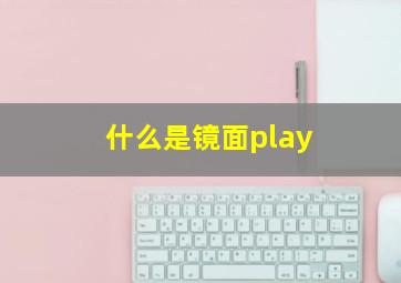 什么是镜面play