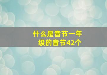 什么是音节一年级的音节42个