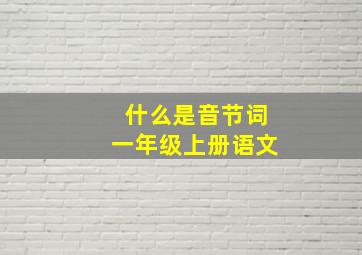 什么是音节词一年级上册语文