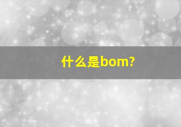 什么是bom?