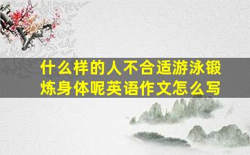 什么样的人不合适游泳锻炼身体呢英语作文怎么写