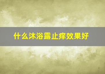 什么沐浴露止痒效果好