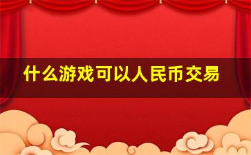 什么游戏可以人民币交易