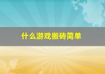 什么游戏搬砖简单