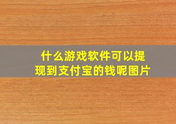 什么游戏软件可以提现到支付宝的钱呢图片