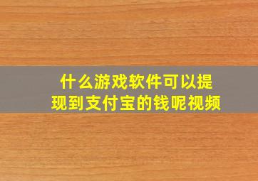 什么游戏软件可以提现到支付宝的钱呢视频