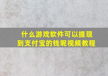 什么游戏软件可以提现到支付宝的钱呢视频教程