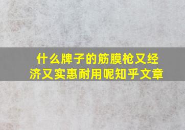 什么牌子的筋膜枪又经济又实惠耐用呢知乎文章