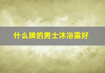 什么牌的男士沐浴露好