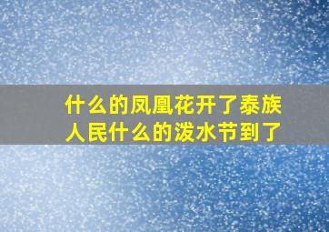 什么的凤凰花开了泰族人民什么的泼水节到了